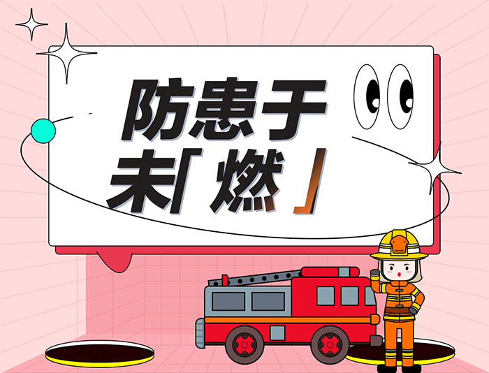 消防安全5.png